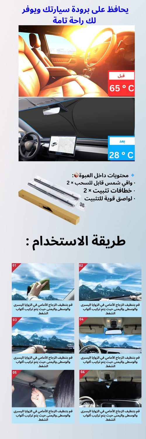 واقي شمس قابل للسحب للنافذة الأمامية للسيارة